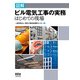 図解 ビル電気工事の実務－―はじめての現場― [単行本]
