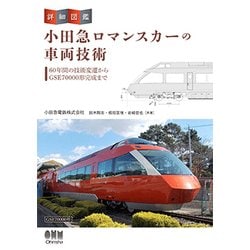 ヨドバシ Com 詳細図鑑 小田急ロマンスカーの車両技術 単行本 通販 全品無料配達