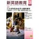 新英語教育 2018年3月号 [全集叢書]