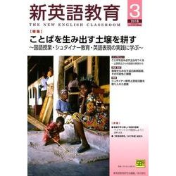 新英語教育 2018年3月号 [全集叢書]