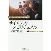 サイエンス・スピリチュアルの教科書-「見えない世界」を科学で解明する！ [単行本]