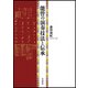 能管の演奏技法と伝承 [単行本]