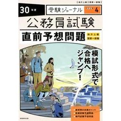 ヨドバシ Com 30年度 公務員試験 直前予想問題 単行本 通販 全品無料配達