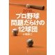 プロ野球 問題だらけの12球団〈2018年版〉 [単行本]