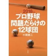 プロ野球 問題だらけの12球団〈2018年版〉 [単行本]