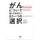 がんについて知っておきたいもう一つの選択 [単行本]