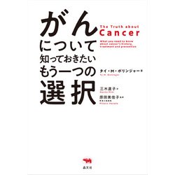 がんについて知っておきたいもう一つの選択 [単行本]