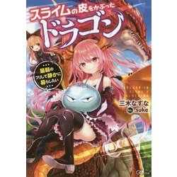 スライムの皮をかぶったドラゴン ～最弱のフリして静かに暮らしたい～ （GAノベル－スライムの皮をかぶったドラゴン ～最弱のフリして静かに暮らしたい～<1>） [単行本]