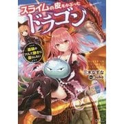 スライムの皮をかぶったドラゴン ～最弱のフリして静かに暮らしたい～ （GAノベル－スライムの皮をかぶったドラゴン ～最弱のフリして静かに暮らしたい～<1>） [単行本]