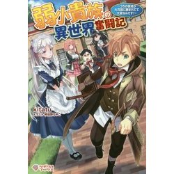 弱小貴族の異世界奮闘記 ～うちの領地が大貴族に囲まれてて大変なんです！～ （ツギクルブックス－弱小貴族の異世界奮闘記） [単行本]