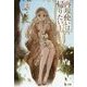 再現使いは帰りたい〈1〉(ヒーロー文庫) [文庫]