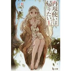 再現使いは帰りたい〈1〉(ヒーロー文庫) [文庫]