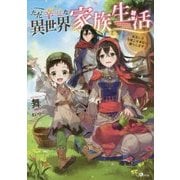 ただ幸せな異世界家族生活 ～転生して今度こそ幸せに暮らします～ （GAノベル－ただ幸せな異世界家族生活 ～転生して今度こそ幸せに暮らします～） [単行本]