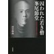 囚われた若き僧 峯尾節堂―未決の大逆事件と現代 [単行本]