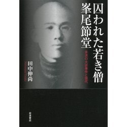 囚われた若き僧 峯尾節堂―未決の大逆事件と現代 [単行本]