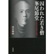 囚われた若き僧 峯尾節堂―未決の大逆事件と現代 [単行本]