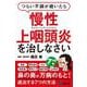 つらい不調が続いたら慢性上咽頭炎を治しなさい [単行本]