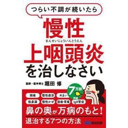 つらい不調が続いたら慢性上咽頭炎を治しなさい [単行本]