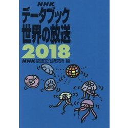 NHKデータブック 世界の放送〈2018〉 [単行本]