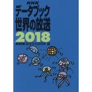 NHKデータブック 世界の放送〈2018〉 [単行本]