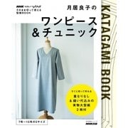 ヨドバシ Com Nhkすてきにハンドメイド そのまま切って使える型紙book月居良子のワンピース Amp チュニック ムックその他 のレビュー 0件nhkすてきにハンドメイド そのまま切って使える型紙book月居良子のワンピース Amp チュニック ムックその他 のレビュー 0件