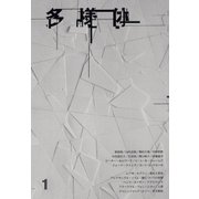 多様体 1 [単行本]