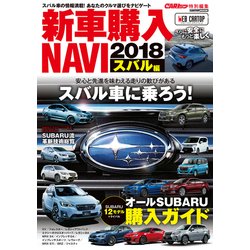 CARトップ特別編集 新車購入NAVI2018 スバル編 [ムックその他]