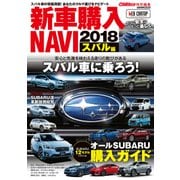 CARトップ特別編集 新車購入NAVI2018 スバル編 [ムックその他]