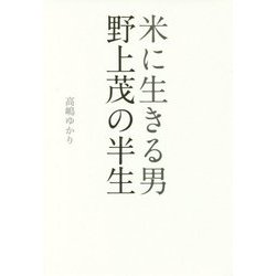 米に生きる男 野上茂の半生 [単行本]