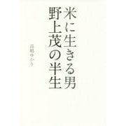 米に生きる男 野上茂の半生 [単行本]