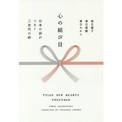 心の結び目―日本の詩がつなぐ三世代の絆 [単行本]