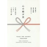 心の結び目―日本の詩がつなぐ三世代の絆 [単行本]