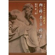 ソクラテツとの対話〈2〉肉に蒔く者と霊に蒔く者 [単行本]