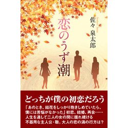 恋のうず潮 [単行本]