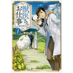 ヨドバシ Com 獣医さんのお仕事in異世界 1 アルファポリス文庫 文庫 通販 全品無料配達