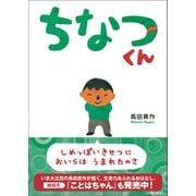 ちなつくん(こどもプレス) [絵本]