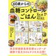60歳からの血糖コントロールごはん [単行本]