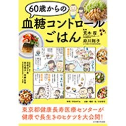 60歳からの血糖コントロールごはん [単行本]