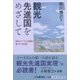 観光先進国をめざして―日本のツーリズム産業の果たすべき役割 [単行本]