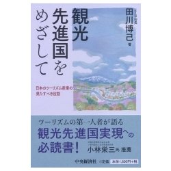 観光先進国をめざして―日本のツーリズム産業の果たすべき役割 [単行本]
