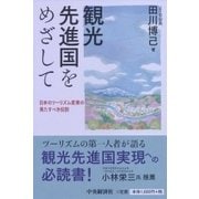 観光先進国をめざして―日本のツーリズム産業の果たすべき役割 [単行本]
