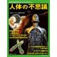 人体の不思議：別冊日経サイエンス [ムック・その他]