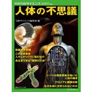 人体の不思議：別冊日経サイエンス [ムック・その他]