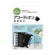 初心者のアコーディオン基礎教本 [単行本]