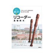 初心者のリコーダー基礎教本 [単行本]