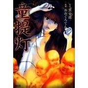 童提灯 1（クトゥルー・ミュトス・コミック） [コミック]