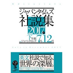 ジャパンタイムズ社説集〈2017年下半期〉 [単行本]