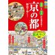 地図と写真から見える！京の都歴史を歩く！－オールカラー [単行本]
