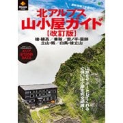 PEAKS特別編集 北アルプス山小屋ガイド【改訂版】 [ムック・書籍]