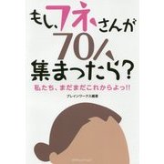 もし、フネさんが70人集まったら？－私たち、まだまだこれからよっ！！ [単行本]